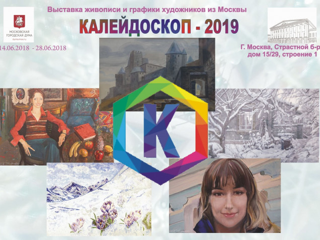 Афиша выставки «Калейдоскоп-2019»