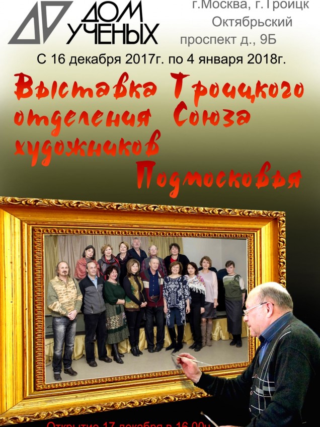 Афиша выставки Троицкого отделения Союза художников Подмосковья